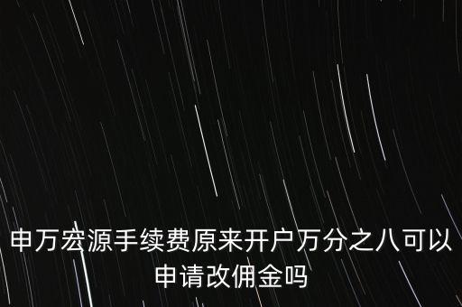 哈密申萬宏源什么時候調(diào)傭金，哈密到繕善多長時間