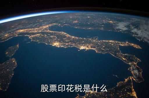 股票印花稅是什么，什么是股票印花稅