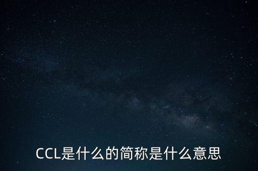 CCL是什么的簡(jiǎn)稱是什么意思