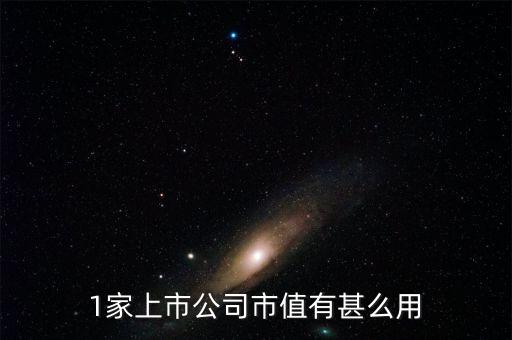 上市公司市場價值是什么，企業(yè)的帳面價值和市場價值