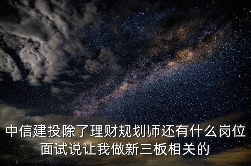 中信建投員工都干什么，中信建投證券有限責(zé)任公司是干什么的