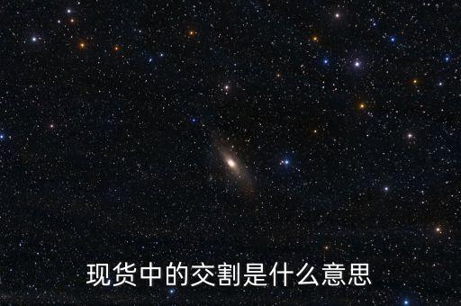 現(xiàn)貨中的交割是什么意思
