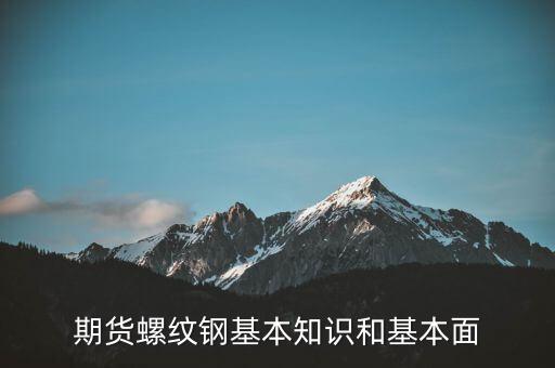 什么是螺紋鋼和白銀，商品期貨里螺紋連續(xù)白銀連續(xù)什么意思