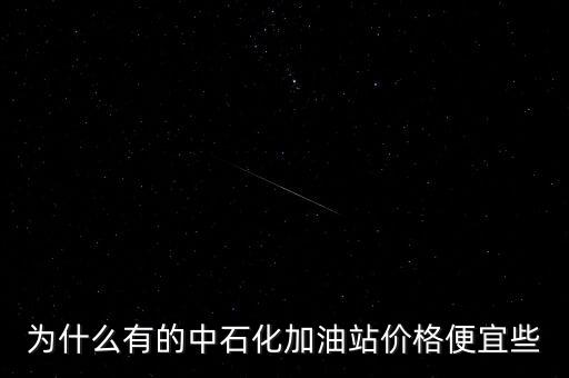 為什么有的中石化加油站價格便宜些