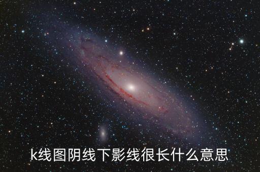 k線圖陰線下影線很長什么意思