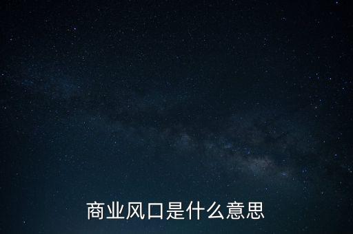產(chǎn)業(yè)風(fēng)口是什么意思，投資風(fēng)口是什么意思
