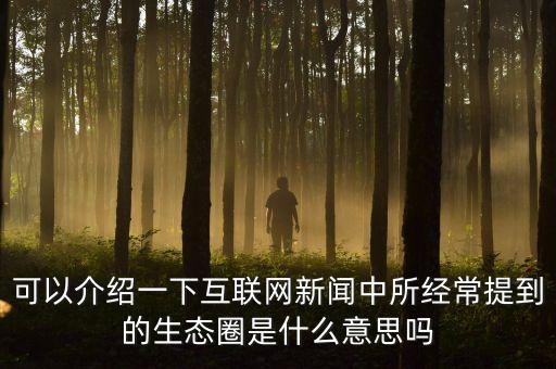 什么是外貿(mào)生態(tài)圈，加入一拍檔的話我能從一達(dá)通那里享受哪些福利