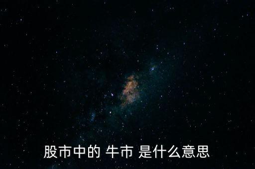 股市中的 牛市 是什么意思