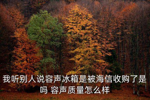 容聲冰箱為什么會被海信收購，海信和容聲是什么關(guān)系