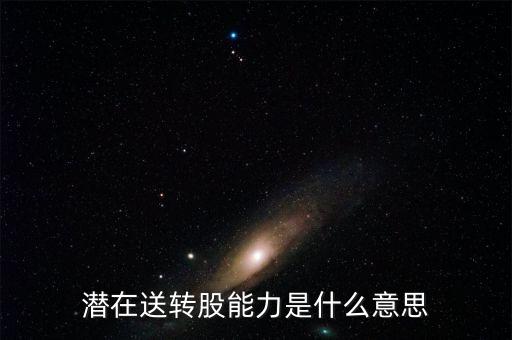 潛在送轉股能力是什么意思