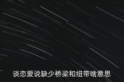 橋梁紐帶什么意思，發(fā)揮橋梁紐帶什么意思