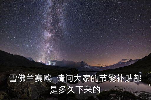 雪佛蘭賽歐  請問大家的節(jié)能補貼都是多久下來的
