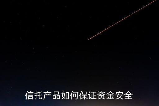 信托產(chǎn)品如何保證資金安全