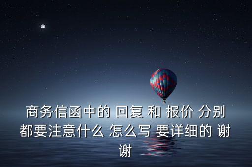 函回復(fù)需要注意什么，撰寫函這一公文體式應(yīng)當(dāng)注意什么問(wèn)題