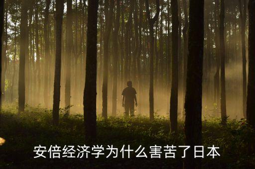 量化寬松為什么在日本不管用，日本央行實行量化寬松政策后產(chǎn)生了什么結果對日元