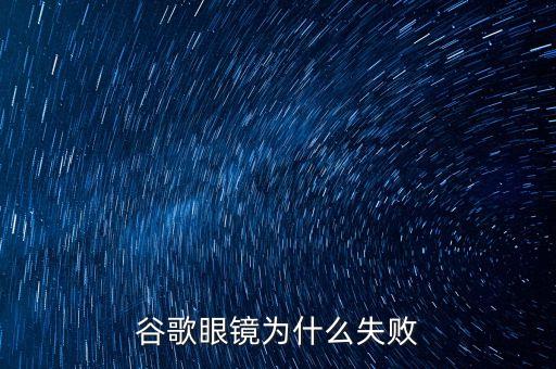 谷歌為什么失敗了，如何解決谷歌連接失敗有圖有真相