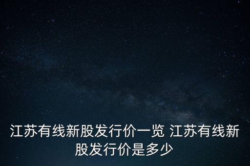 江蘇有線新股發(fā)行價一覽 江蘇有線新股發(fā)行價是多少