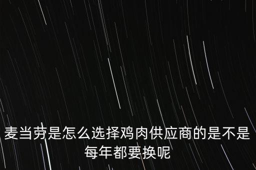 麥當(dāng)勞選擇供應(yīng)商的標準是什么，麥當(dāng)勞的供應(yīng)商