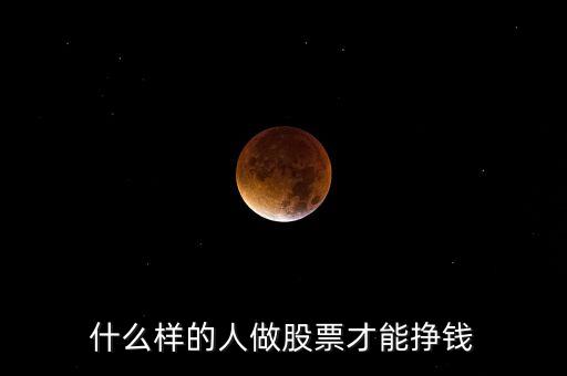 什么人炒股賺錢，什么樣的人做股票才能掙錢