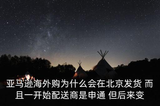 亞馬遜海外購(gòu)為什么會(huì)在北京發(fā)貨 而且一開始配送商是申通 但后來變