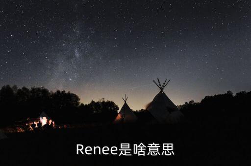 Renee是啥意思