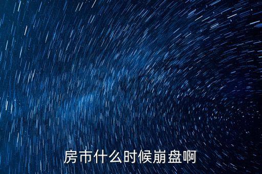 房市什么時(shí)候崩盤啊