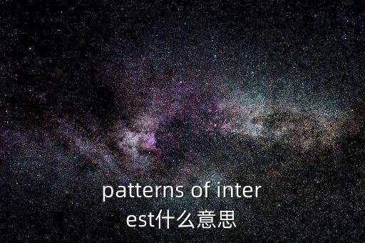 利益格局是什么意思，patterns of interest什么意思