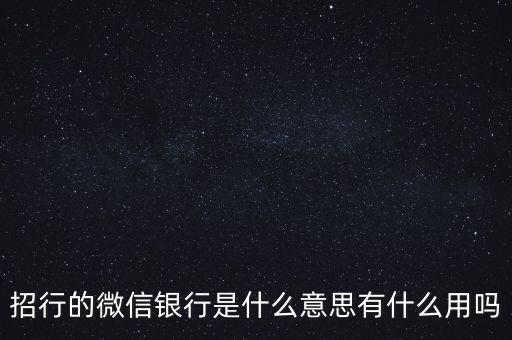 什么是微信銀行，什么叫微信銀行