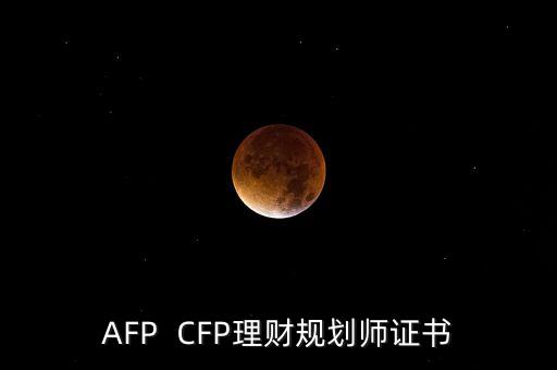 AFP  CFP理財(cái)規(guī)劃師證書
