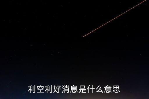 利空利好消息是什么意思