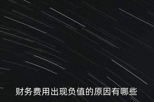 財(cái)務(wù)費(fèi)用為什么是負(fù)數(shù)，上市公司的財(cái)務(wù)費(fèi)用為負(fù)為什么
