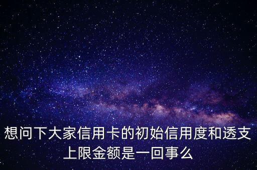 初始信用額度什么意思，建設銀行初始額度是什么意思