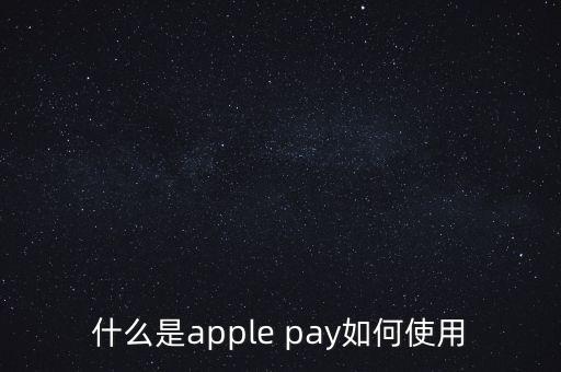 什么是apple pay如何使用