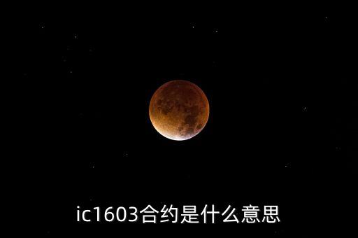 a1501合約的含義是什么，ic1603合約是什么意思