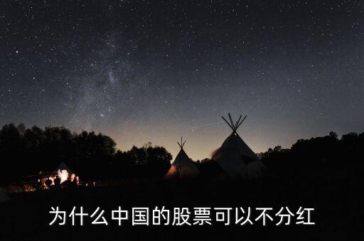 中國(guó)股市為什么不分紅，中國(guó)的股票為什么不分紅