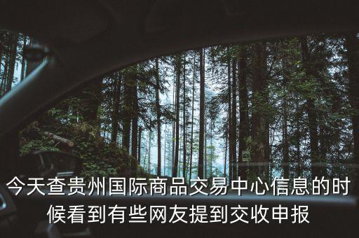 什么是交收申報，今天查貴州國際商品交易中心信息的時候看到有些網(wǎng)友提到交收申報