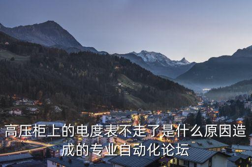 高壓柜上的電度表不走了是什么原因造成的專(zhuān)業(yè)自動(dòng)化論壇