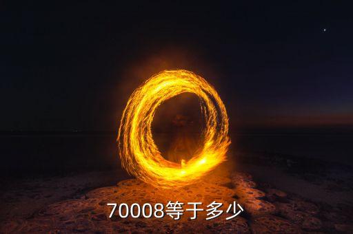 70除以什么小于790，70除以28怎么簡(jiǎn)便