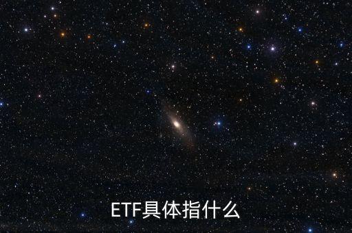 基金etf是什么，ETF具體指什么