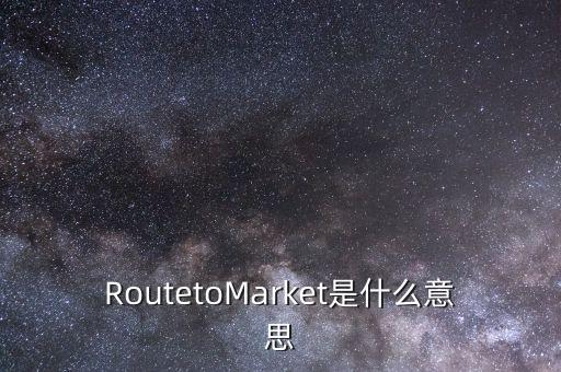 RoutetoMarket是什么意思