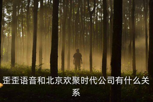 yy歡聚時(shí)代是什么，歪歪語(yǔ)音和北京歡聚時(shí)代公司有什么關(guān)系
