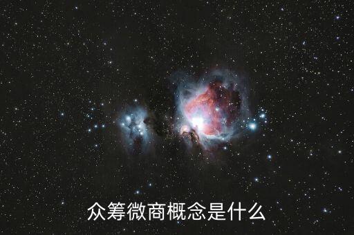 眾籌微商概念是什么