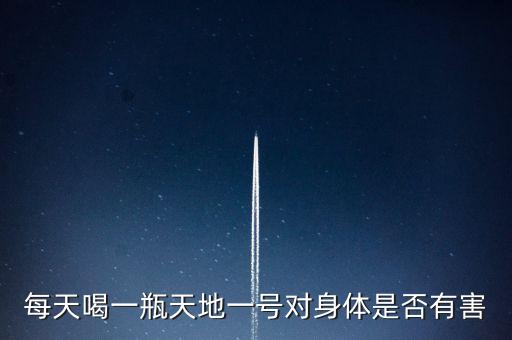 天地壹號有什么副作用，每天喝天地一號蘋果醋對身體有什么影響