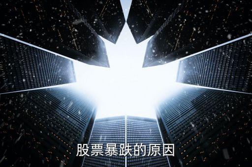 股票為什么會(huì)大跌，股市暴跌的原因是什么