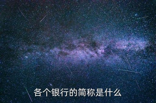 各個銀行的簡稱是什么