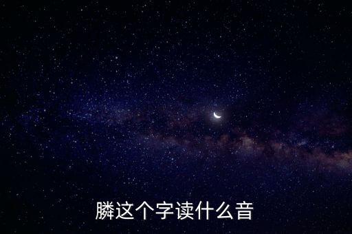 膦念什么，膦讀什么字請(qǐng)用語(yǔ)音回復(fù)