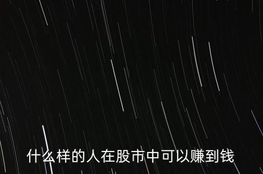 什么樣的人在股市中可以賺到錢