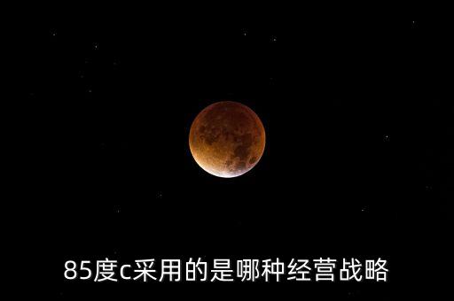 85度c采用的是哪種經(jīng)營(yíng)戰(zhàn)略