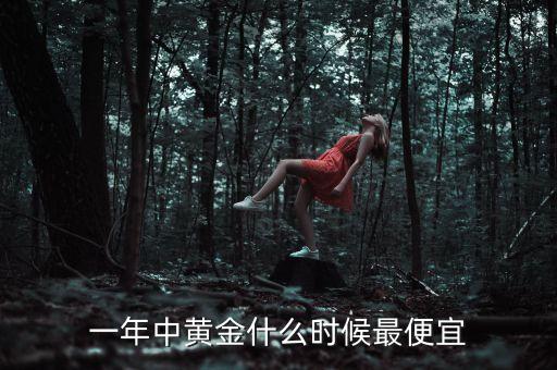 一年中黃金什么時候最便宜