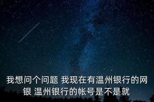 溫州銀行是屬于什么銀行，金鹿財行屬于溫州銀行嗎